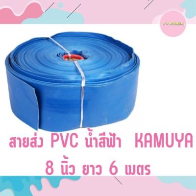 สายส่งน้ำผ้าใบเคลือบ PVC สายส่งน้ำสีฟ้า KAMUYA 8 นิ้ว ยาว 6 เมตร ใช้ในงานเกษตรทั่วไป