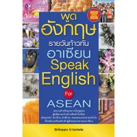 Panyachondist - พูดอังกฤษรายวัน ก้าวทันอาเซียน Speak English for ASEAN