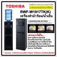 ??เครื่องทำน้าร้อน/น้ำเย็น TOSHIBA รุ่น RWF-W1917TK(K) แทนรุ่น Toshiba เครื่องทำน้ำร้อน/น้ำเย็น  รุ่น RWF-W1664TK คว่ำถังด้านบน รับประกัน