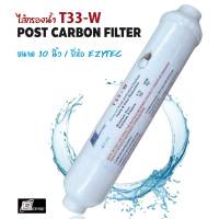 ไส้กรองน้ำ INLINE Post Carbon โพสคาร์บอน T33-W ขนาด 10 นิ้ว EZYTEC 9WAREE