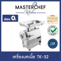 ผ่อน 0% เครื่องบดหมู,บดเนื้อ,บดพริกแกง,บดอาหาร Meat Grinder เบอร์ 32 รุ่น TK-32 สแตนเลส 304 มอเตอร์กำลังสูง ประหยัดเวลา ใช้งานง่าย รับประกัน 1 ปี