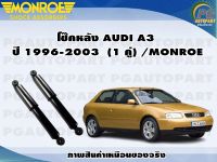 โช๊คหลัง AUDI A3 ปี 1996-2003  (1 คู่) /MONROE OE-SPECTRUM