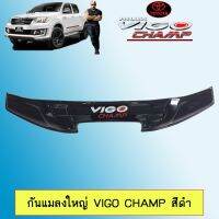 [โปรโมชั่นสุดคุ้ม] กันแมลงใหญ่ Toyota Vigo Champ วีโก้แชมป์ สีดำ เว้าจมูก   KM4.7672⚡ถูกที่สุด⚡