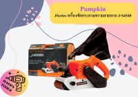 Pumpkin JSeries เครื่องขัดกระดาษทรายสายพาน J-S4540