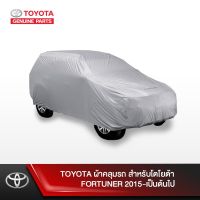 ++โปร TOYOTA ผ้าคลุมรถ สำหรับโตโยต้า FORTUNER 2015-เป็นต้นไป ถูกมาก ผ้าคลุมรถ ผ้าคลุมรถยนต์ ผ้าคลุมรถกันแดด ผ้าคุลุมรถไม่ติดสี