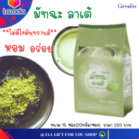 #ส่งฟรี #มัทฉะ ลาเต้ #กิฟฟารีน #ผงชาเขียวมัทฉะ ปรุงสำเร็จ #ชาเขียวพร้อมชง ขนาด 15 ซอง(20กรัม/ซอง) #ไม่มีไขมันทรานส์ #Matcha Latte Giffarine