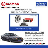 BREMBO จานเบรค หน้า BMW E38 730i 735i / UV : ซ้าย/ขวา