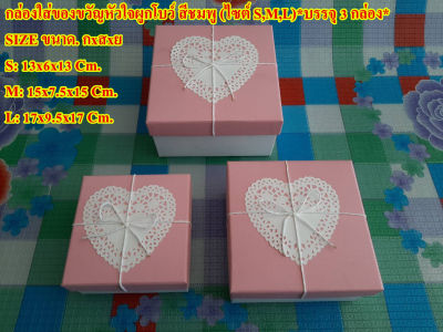 กล่องใส่ของขวัญหัวใจผูกโบว์ สีชมพู (ไซต์ S,M,L(3กล่อง))