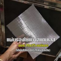 แผ่นรองใยแก้ว ใช้พันไส้ท่อ ชวยถนอมใยแก้ว แผ่นขนาด 20x25 cm. วัสดุ สแตนเลส304