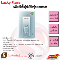 เครื่องทำน้ำอุ่นลัคกี้เฟลม Lucky Flame 3,500วัตต์ รุ่น LF-350SS ประกันนาน 5ปี!!!