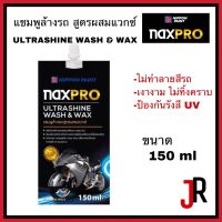 NAXPRO แชมพูล้างรถสูตรผสมแวกซ์ ขนาด 150 มล. ULTRASHINE Wash&amp;Wax ป้องกันรังสี UV มลภาวะ ไม่ทำลายสี ไม่ทิ้งคราบ แนกซ์โปร