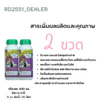 RD2551 (2 ขวด) โปรตีนอะมิโน สารเพิ่มคุณภาพและผลผลิตสกัดจากวัตถุดิบธรรมชาติ ปลอดสารพิษ (ซื้อครบ 6 ขวด ฟรี 1 ขวด)