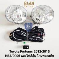 ไฟ​ตัด​หมอก​ฟอร์จูนเนอร์ TOYOTA​ FORTUNER​ 2012 2013 2014 2015 โตโยต้า​ สปอร์ตไลท์ SPOTLIGHT รับประกันสินค้า 6 เดือน