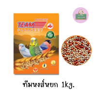 อาหารนกหงส์หยก ทีม ขนาด 1kg