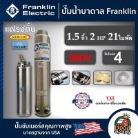 FRANKLIN ?? ปั๊มบาดาล 1.5นิ้ว 2HP 21ใบ 380V แฟรงกิ้น ซัมเมอร์ส บาดาล ซับเมอร์ส ซับเมิร์ส ปั๊มน้ำ บ่อบาดาล ดูดน้ำลึก submerse ปั๊มน้ำบาดาล