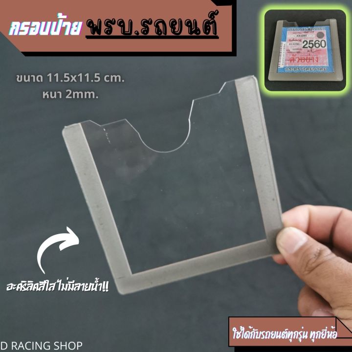 กรอบป้ายพรบ-อะคริลิคใส-กรอบป้ายภาษีรถยนต์แผ่นป้ายอะคลิลิค-พรบ-รถยนต์-กรอบป้ายภาษี-กรอบใส่-พรบ-ภาษีรถยนต์