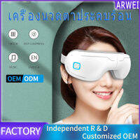 ขจัดความเมื่อยล้าดวงตาใน 5 นาที ARWEI เครื่องนวดตา eye massager นวด ผ่อนคลาย ประคบร้อน เพลงบลูทูธ ใช้ได้ทั้งครอบครัว