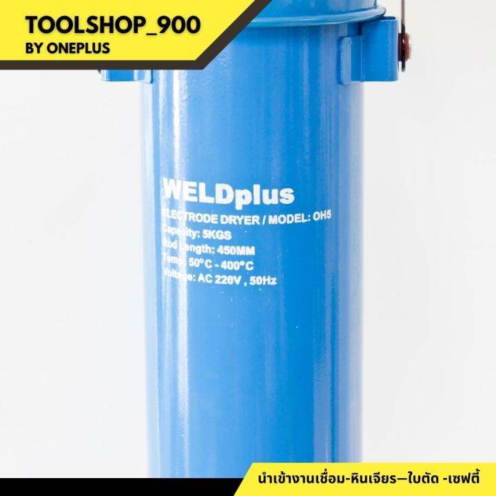 กระบอกอบลวดเชื่อม-5กก-oh-5-electric-dryer-5-kg-แบรนด์-weldplus