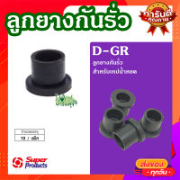 ลูกยางกันรั่ว 2 ซม. (10 หัว / แพ็ค) ? D-GR ลูกยางกันรั่ว สัหรับเทปน้ำหยด ลูกยางสำหรับข้อต่อเทปเข้าพีวีซี?