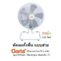 พัดลมตั้งพื้น แบบส่าย Clarte รุ่น CTTF201พัดลม(20นิ้ว)120 วัตต์ ปรับความเร็วลมได้ 3 ระดับ ได้มาตรฐาน รับประกันสินค้า 1 ปี