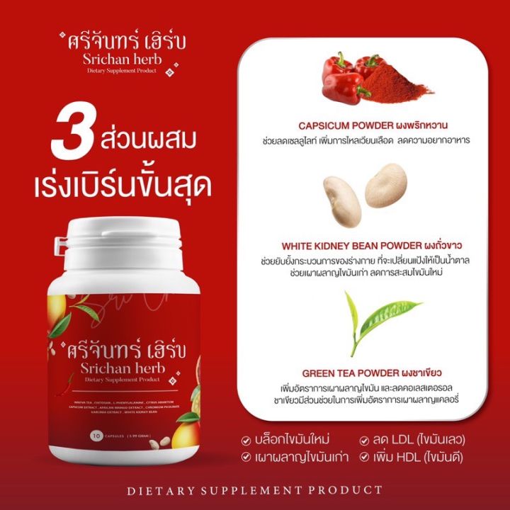 พร้อมส่ง-สูตรใหม่-ส่งฟรี-ศรีจันทร์-เฮิร์บ-แคปซูล-ศรีจันทร์สมุนไพร-srichan-herb-คุมน้ำหนัก-เผาผลาญไขมัน