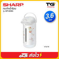 Sharp กระติกน้ำร้อน รุ่น KP-B36S กำลังไฟ 670 วัตต์ ขนาด 3.6 ลิตร