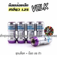 ซิ่งสุดซอย ศัลยกรรมสุดซิ่ง น็อต น็อตล้อ น็อต VOLK เกลียว 1.25 (สำหรับNISSAN และ SUZUKI) bodyเงินหัวม่วง / 1ชุด มี 20ตัว