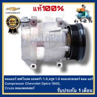 คอมแอร์ เชฟโรเลต ออพตร้า 1.6,ครูซ 1.6 คอมเพรสเซอร์ คอม แอร์ Compressor Chevrolet Optra 1600,Cruze คอมเพลสเซอร์