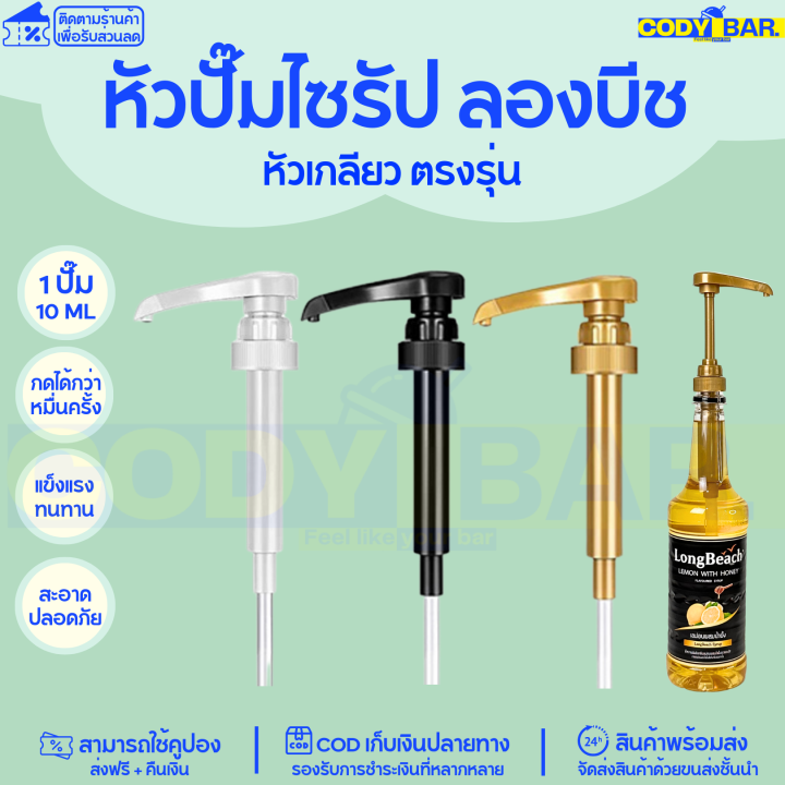 หัวปั๊มลองบีช-หัวปั๊มไซรัปลองบีช-แบบเกลียว-longbeach-sysrup-longbeach-syrup-pump