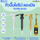 หัวปั๊มลองบีช หัวปั๊มไซรัปลองบีช แบบเกลียว Longbeach sysrup Longbeach Syrup pump