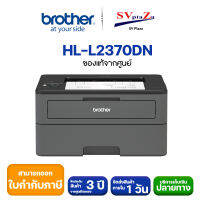 Brother Laser รุ่น HL-L2370DN เครื่องพิมพ์เลเซอร์ขาวดำความเร็วสูงA4 (พิมพ์สองหน้าอัตโนมัติ) *ออกใบกำกับภาษีได้*