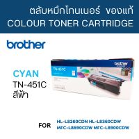 Brother TN-451 C  ใช้กับพริ้นเตอร์ Brother HL-8260CDN/ L8360CDW / MFC-L8690CDW / L8900CDW