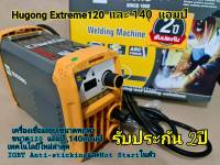 เครื่องเชื่อมไฟฟ้าHUGONG EXTREME 120A. และ140A.และ160A.  สินค้ารับประกัน3ปีเครื่องแท้จากศูนย์ ใช้งานกับลวดเชื่อม1.6 มม.-3.2มม.