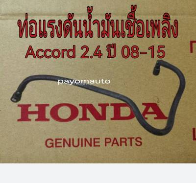 ส่งฟรี ท่อแรงดันน้ำมันเชื้อเพลิง ท่อน้ำมันเบนซินเข้ารางหัวฉีด Honda Accord 2.4 ปี 2008-2015 แท้เบิกศูนย์