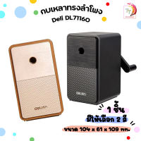 กบเหลาดินสอ Deli รุ่น DL71160 Pencil Sharpener กบเหลาดินสอทรงลำโพงสุดคลาสสิค  กบเหลาดินสอแฟนซี ( จำนวน 1 ชิ้น)