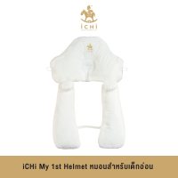 iCHi My 1st Pillow หมอนสำหรับเด็ก หมอนข้างเด็ก หมอนปรับท่านอน หมอนหลุมสำหรับเด็ก