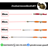 ด้ามพ่นยาทองเหลืองหัวJET มี4ขนาด (35cm./45cm./60cm./90cm.) By อุปกรณ์การเกษตรถูกและดี