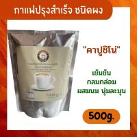 คาเฟ่ชุมชน กาแฟปรุงสำเร็จ ชนิดผง รสคาปูชิโน่ 500 กรัม x 1 ถุง กาแฟคาปูชิโน่ การแฟชุมชน พร้อมชง รสชาติกลมกล่อม อร่อย