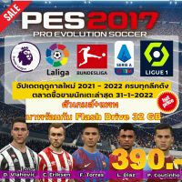 PES 2017+PATCH SEASON 2021-22 V3.0 เล่นแบบออฟไลน์เท่านั้น Game PC(บรรจุใน Flash Drive 32GB)