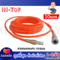 สายลม PU HI-TOP 10 เมตร ขนาด 5x8mm (รุ่นแถมหัวคอปเปอร์)