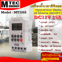 เครื่องตั้งเวลาดิจิตอล DC12V 25A แบรนด์ MTEC รุ่น MT326S ตั้งโปรแกรมเปิด/ปิด 28 โปรแกรม(Digital Timer Switch)