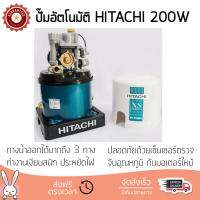 ราคาพิเศษ ปั๊มน้ำอัตโนมัติ รุ่นใหม่ล่าสุด  ปั๊มอัตโนมัติ HITACHI WT-P200XS 200W แรงดันน้ำคงที่ ต่อเนื่อง มีระบบตัดไฟอัตโนมัติหากมีความร้อนเกิน ทนทาน เคลือบกันสนิมรอบตัวเครื่อง ปั๊มน้ำอัตโนมัติ ปั๊มน้ำออโต้ จัดส่งฟรีทั่วประเทศ