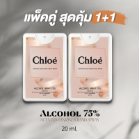 [แพ็คคู่ สุดคุ้ม] สเปรย์แอลกอฮอล์ พกพา กลิ่นน้ำหอมแบรนด์ ขนาด 20 ml. x 2