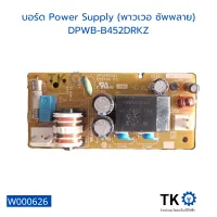 บอร์ด Power Supply (พาวเวอ ซัพพลาย) DPWB-B452DRKZ บอร์ดแผงวงจร บอร์ดอิเล็กทรอนิกส์