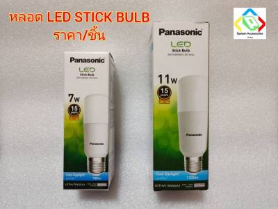 หลอดไฟ พานาโซนิค 7วัตต์ 11วัตต์ E27 Panasonic Led Stick Bulb 7W 11W E27