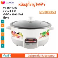 NEW WAVE หม้อสุกี้ชาบูไฟฟ้า รุ่น SEP-1312 ความจุ 3 ลิตร กำลังไฟ 1300 วัตต์ สีขาว หม้อสุกี้ กระทะไฟฟ้า หม้อสุกี้อเนกประสงค์ หม้อสุกี้ไฟฟ้า ส่งฟรี