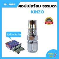 คอปเปอร์ลม ธรรมดา - ข้อต่อ เกลียวใน KINZO  No.20PF