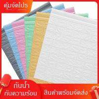 ?ถูกสุด?วอลเปเปอร์ติดผนัง 3มิติ ลายอิฐ+ขอบบัว 2รวม1 แผ่นใหญ่70*85cm  มีกาวในตัว พร้อมส่ง สติ๊กเกอร์ติดผนัง3D wallpaper หนา7มิล.