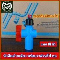 แพคละ 10 ตัว หัวฉีดด้านเดียวพร้อมวาล์วหรี่สวมท่อ 4 หุน(1/2) สปริงเกอร์ ระบบน้ำ รดน้ำ