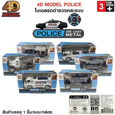 โฟว์ดีโมเดล โมเดลรถตำรวจ โมเดลรถของเล่น สะสม ตั้งโชว์ 4D Model Police Car Die Cast Metal : Police Car  (MM363)